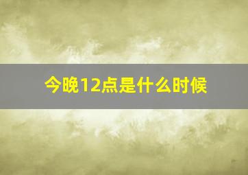 今晚12点是什么时候