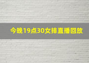 今晚19点30女排直播回放