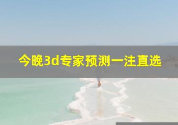 今晚3d专家预测一注直选