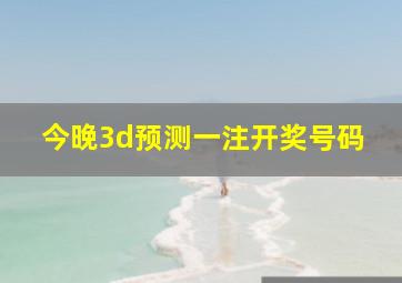 今晚3d预测一注开奖号码