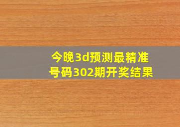 今晚3d预测最精准号码302期开奖结果