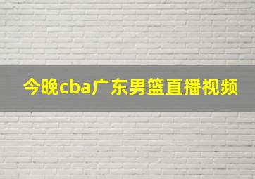 今晚cba广东男篮直播视频