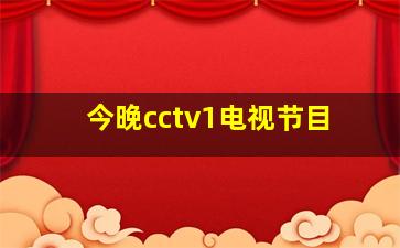 今晚cctv1电视节目