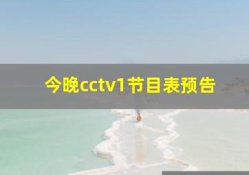 今晚cctv1节目表预告