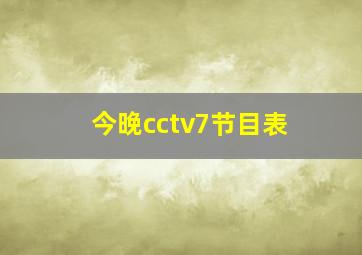 今晚cctv7节目表