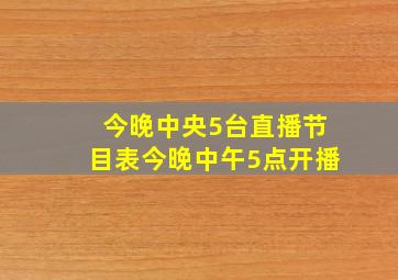 今晚中央5台直播节目表今晚中午5点开播