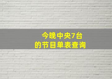 今晚中央7台的节目单表查询