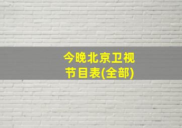 今晚北京卫视节目表(全部)