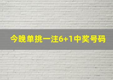 今晚单挑一注6+1中奖号码