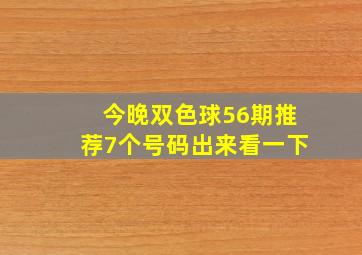 今晚双色球56期推荐7个号码出来看一下