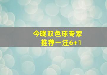 今晚双色球专家推荐一注6+1