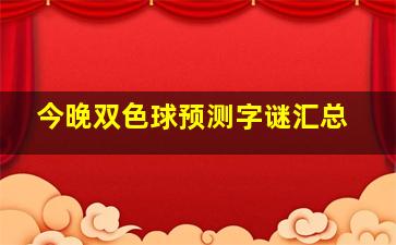 今晚双色球预测字谜汇总