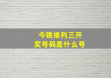 今晚排列三开奖号码是什么号