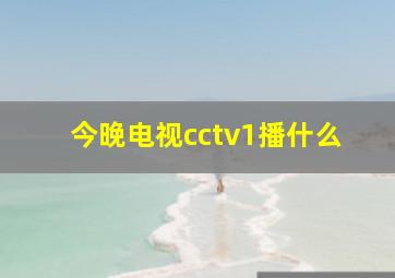 今晚电视cctv1播什么