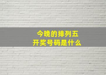 今晚的排列五开奖号码是什么