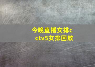 今晚直播女排cctv5女排回放