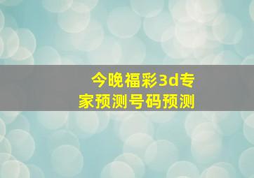 今晚福彩3d专家预测号码预测