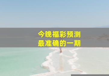 今晚福彩预测最准确的一期