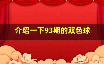 介绍一下93期的双色球