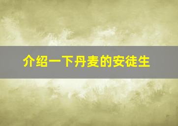 介绍一下丹麦的安徒生