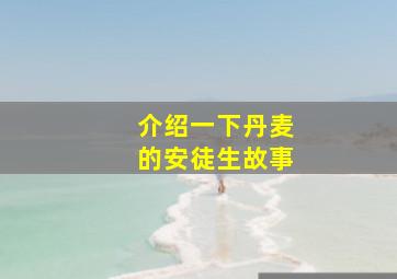 介绍一下丹麦的安徒生故事