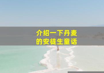 介绍一下丹麦的安徒生童话