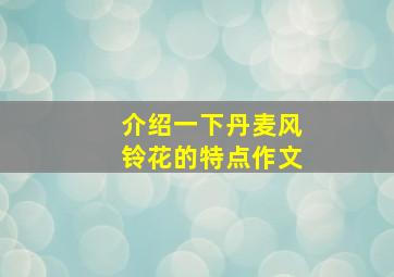 介绍一下丹麦风铃花的特点作文