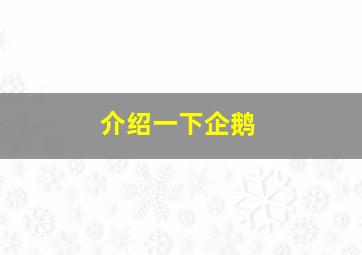 介绍一下企鹅