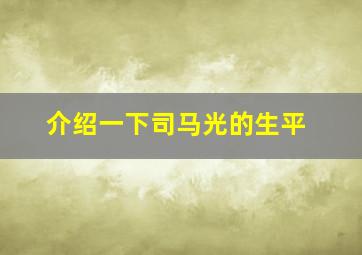 介绍一下司马光的生平