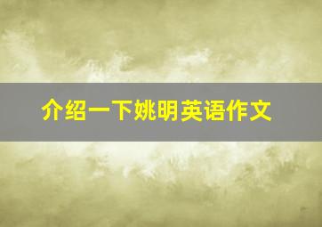 介绍一下姚明英语作文