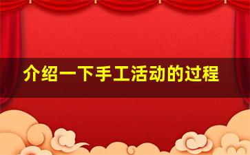 介绍一下手工活动的过程