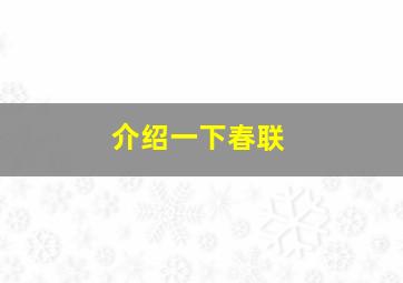 介绍一下春联