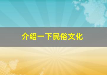 介绍一下民俗文化