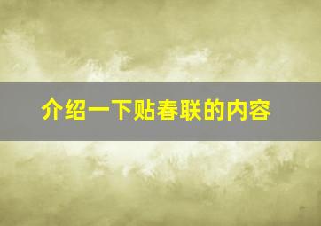 介绍一下贴春联的内容