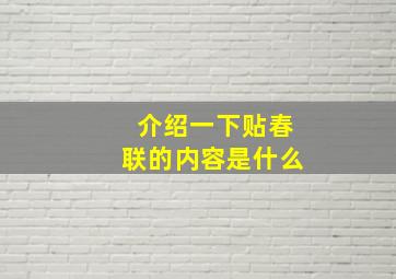 介绍一下贴春联的内容是什么