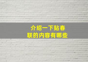 介绍一下贴春联的内容有哪些