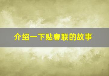 介绍一下贴春联的故事