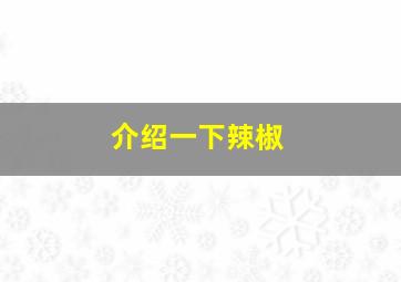 介绍一下辣椒