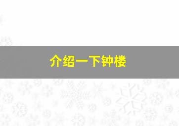 介绍一下钟楼