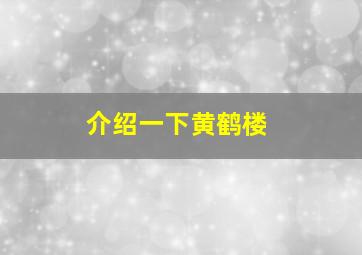 介绍一下黄鹤楼