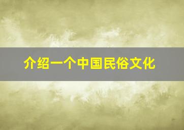 介绍一个中国民俗文化