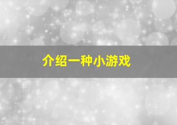 介绍一种小游戏