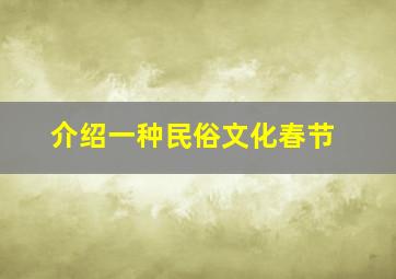 介绍一种民俗文化春节