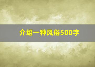 介绍一种风俗500字