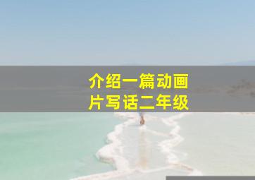 介绍一篇动画片写话二年级