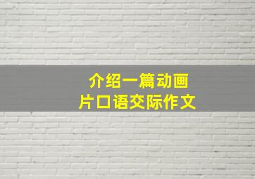 介绍一篇动画片口语交际作文