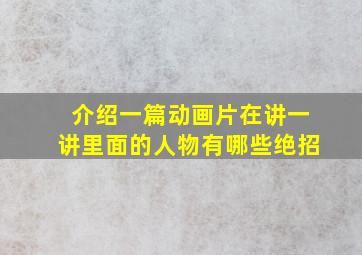 介绍一篇动画片在讲一讲里面的人物有哪些绝招