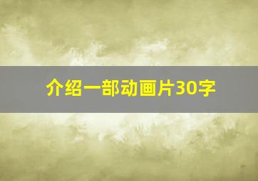 介绍一部动画片30字