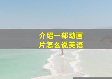 介绍一部动画片怎么说英语