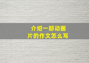 介绍一部动画片的作文怎么写